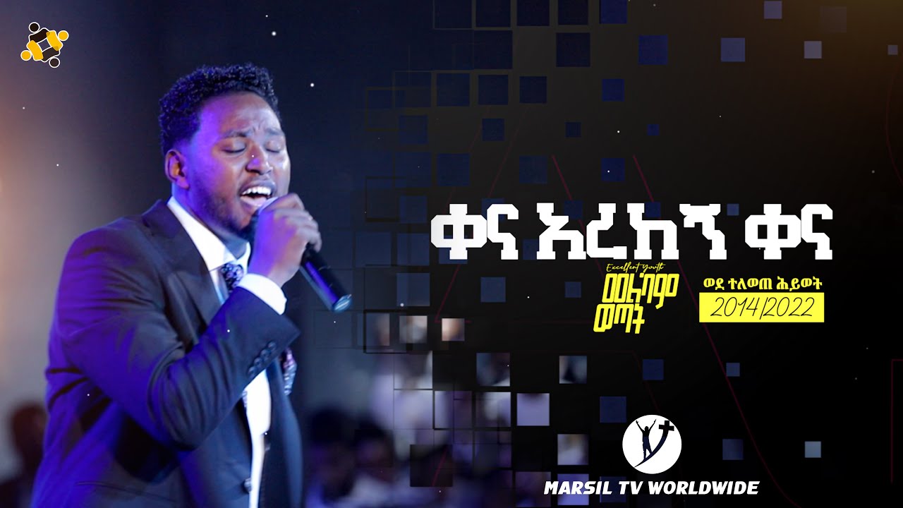 ቀና አረከኝ ቀና ዘማሪ ዘላለም ሉቃስ zelalem Lukas@MARSILTVWORLDWIDE