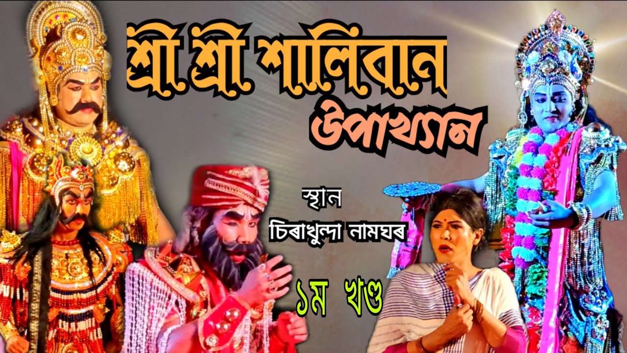 শালিবান উপাখ্যান vawna ॥ Haliban Upakhyan ॥ চিৰাখুন্দা বৰনামঘৰ ॥ Assamese Vauna ১ম খণ্ড