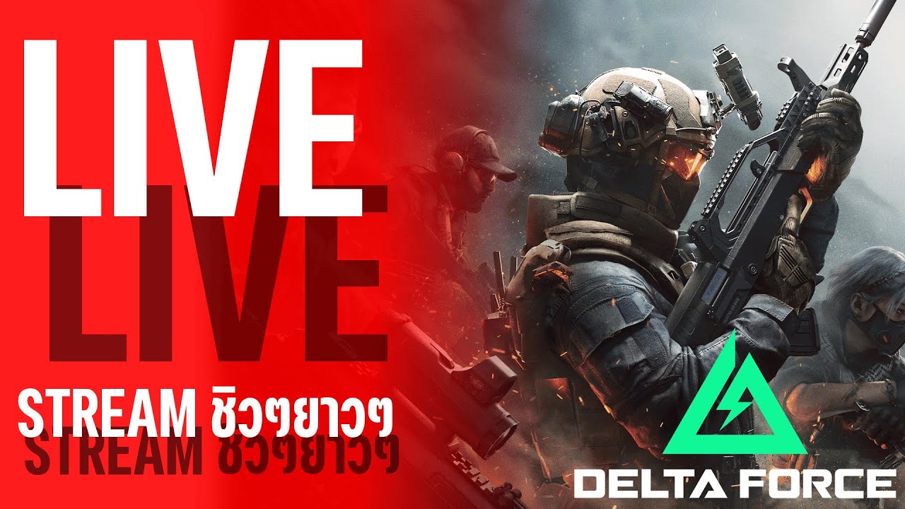 🔴Live! ชิวๆยาวๆ(มั้ง) : Delta Force EP3 (ได้M.2แล้วฮะ)