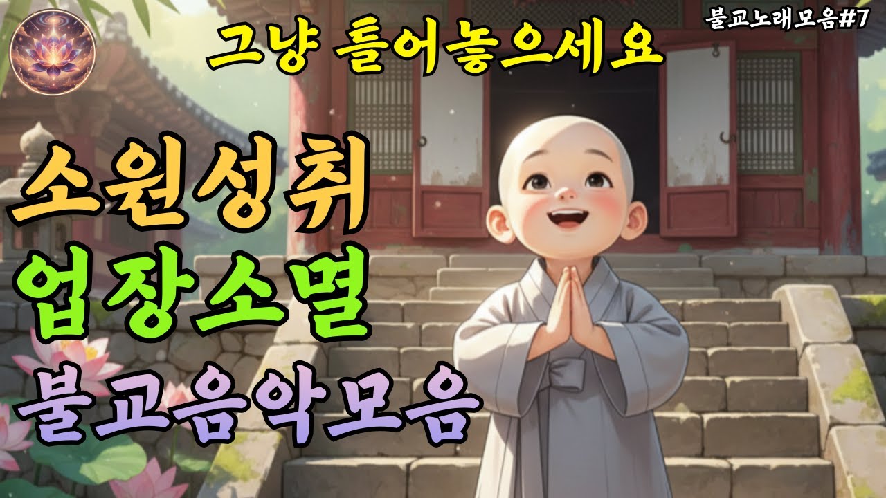 잠이 오지 않는 밤, 부처님께 맡기는 업장소멸 소원성취 불교음악라이브스트리밍 #7
