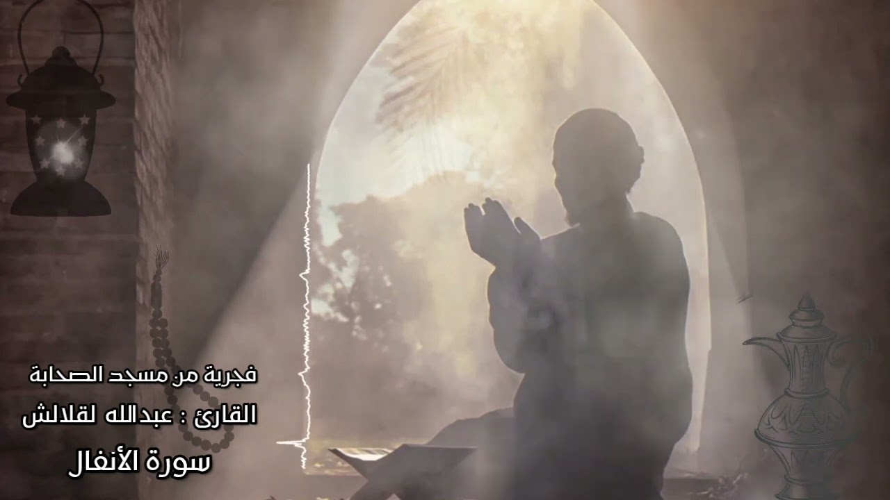 فجرية شجية خاشعة لماتيسر من سورة الأنفال للقارئ عبدالله لقلالش - مسجد الصحابة