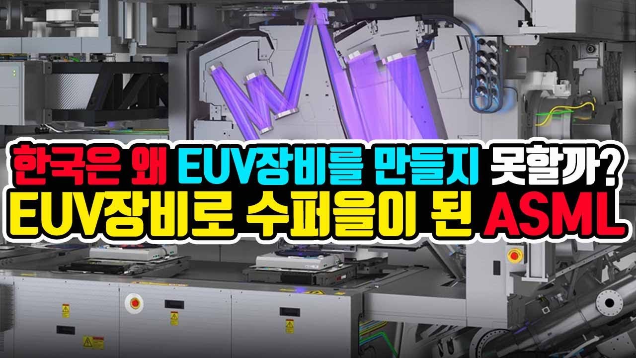 한국은 왜 EUV장비를 만들지 못할까? EUV장비 하나로 수퍼을이 된 네덜란드 ASML! (Feat. 반도체 제왕 인텔도 털어버린 ASML)