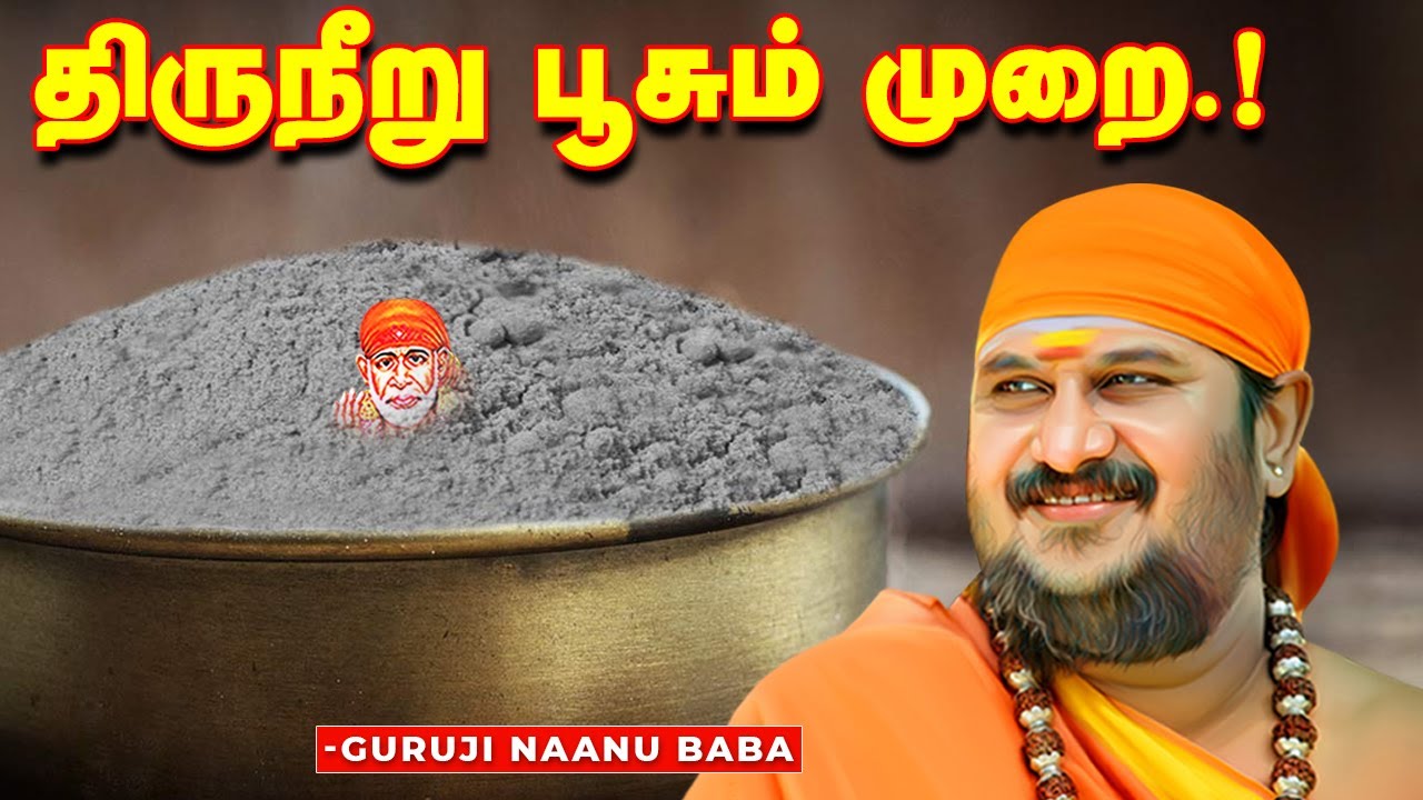 திருநீறு பூசும் முறை.!  குருஜி நானு பாபா.!!!