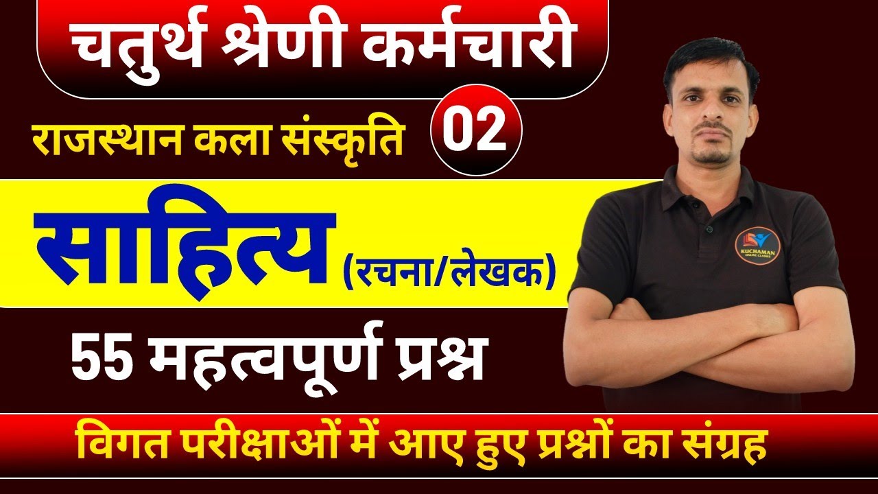 चतुर्थ श्रेणी कर्मचारी : राजस्थान साहित्य । Rajasthan sahitya Questions । राजस्थान साहित्य के प्रश्न