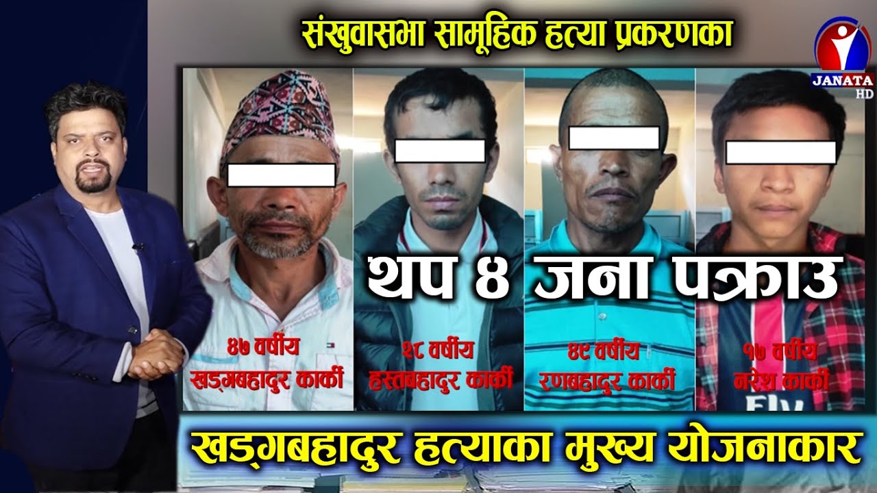 संखुवासभा सामूहिक हत्या प्रकरणको नालीबेली थप ४ जना पक्राउ || CMW || Shiva Lamsal