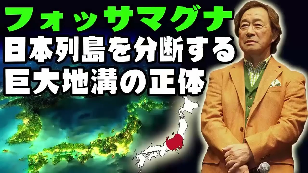 武田鉄矢 今朝の三枚おろし 📺 フォッサマグナ 日本列島を分断する巨大地溝の正体 📺 今朝の三枚おろし ラジオ 【レビューブックと研究】
