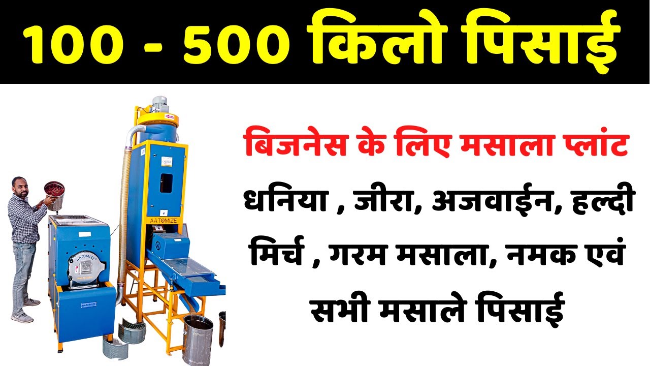 Commercial Masala Plant इतिहास में नई खोज  घंटे का 100 - 500 KG पिसाई  - 3 hp - 30 Hp Masala Plant