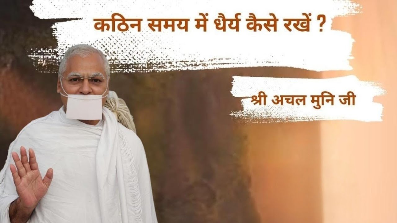 कठिन समय में धैर्य कैसे रखें ?_ श्री अचल मुनि जी