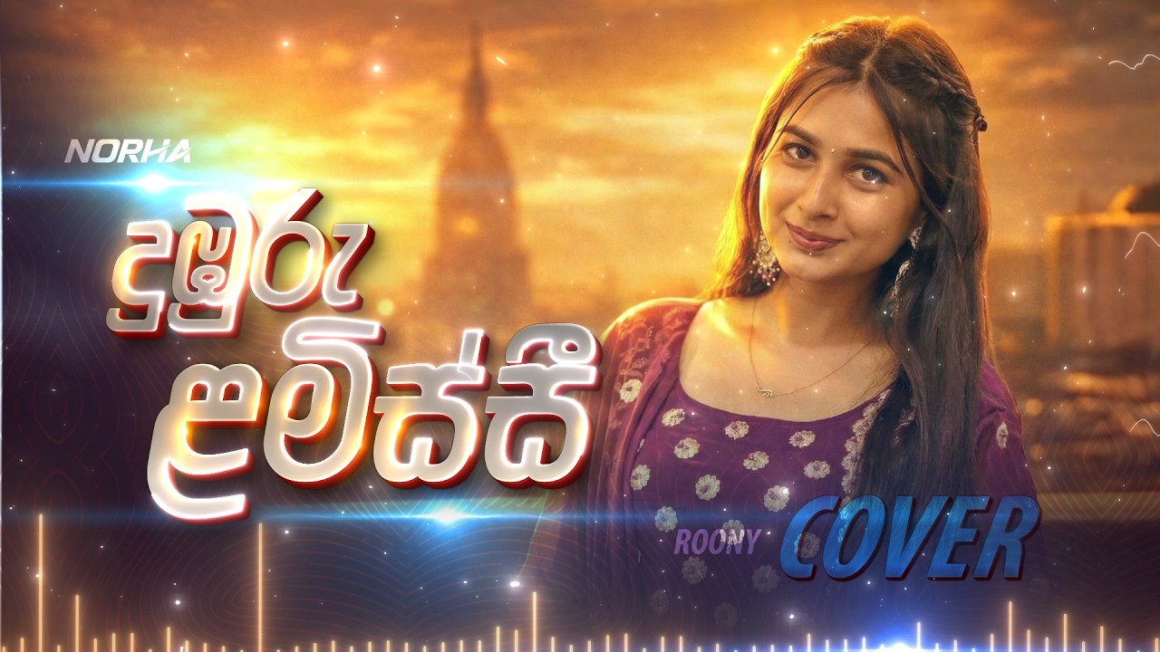 Duburu Lamissi | දුඹුරු ළමිස්සී | Female Cover by @norha_covers
