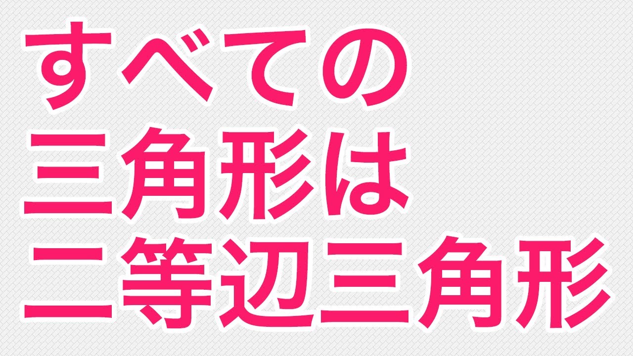 すべての三角形は二等辺三角形である