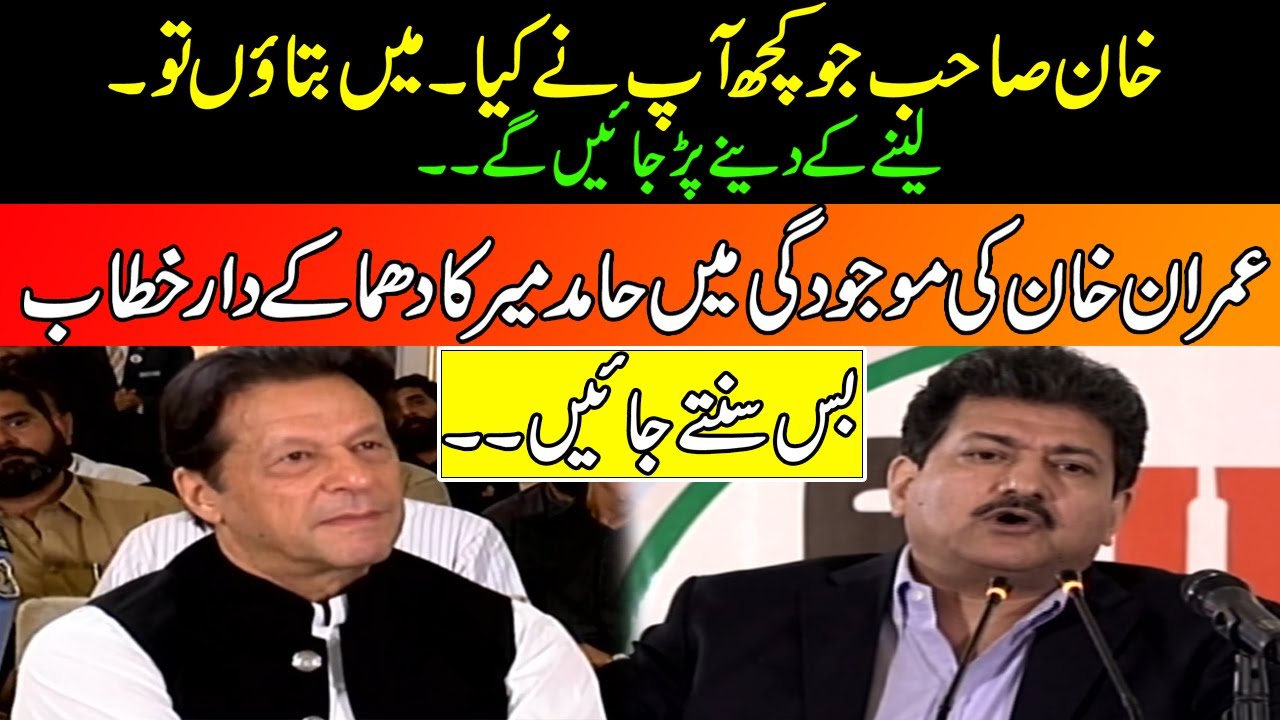 Imran khan Ki Mojoodgi Main Hamid Mir Ka 