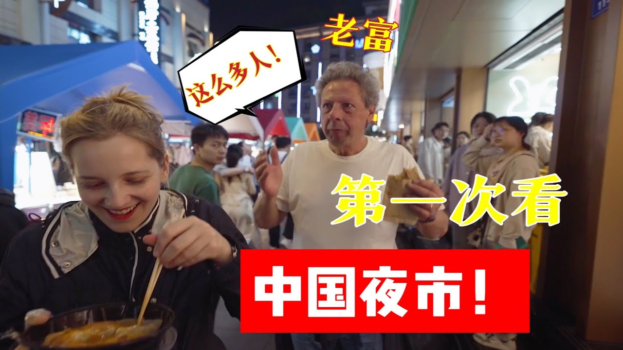 My Dad Eats Street Food in China for the First Time 意大利老爸第一次看中國夜市，沒想到這麼晚，還有這麼多人！