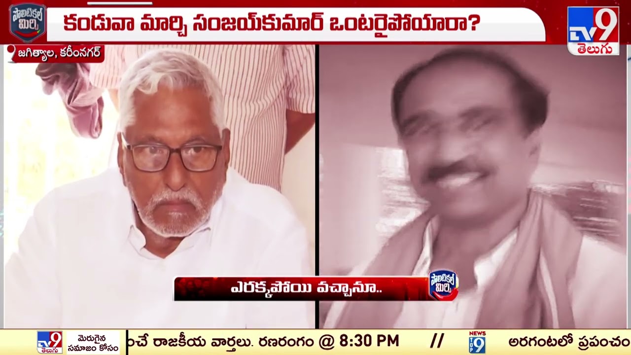 Political Mirchi :కాంగ్రెస్‌లోనైతే చేరారు కానీ..! | Jagtial MLA Sanjay Kumar  - TV9
