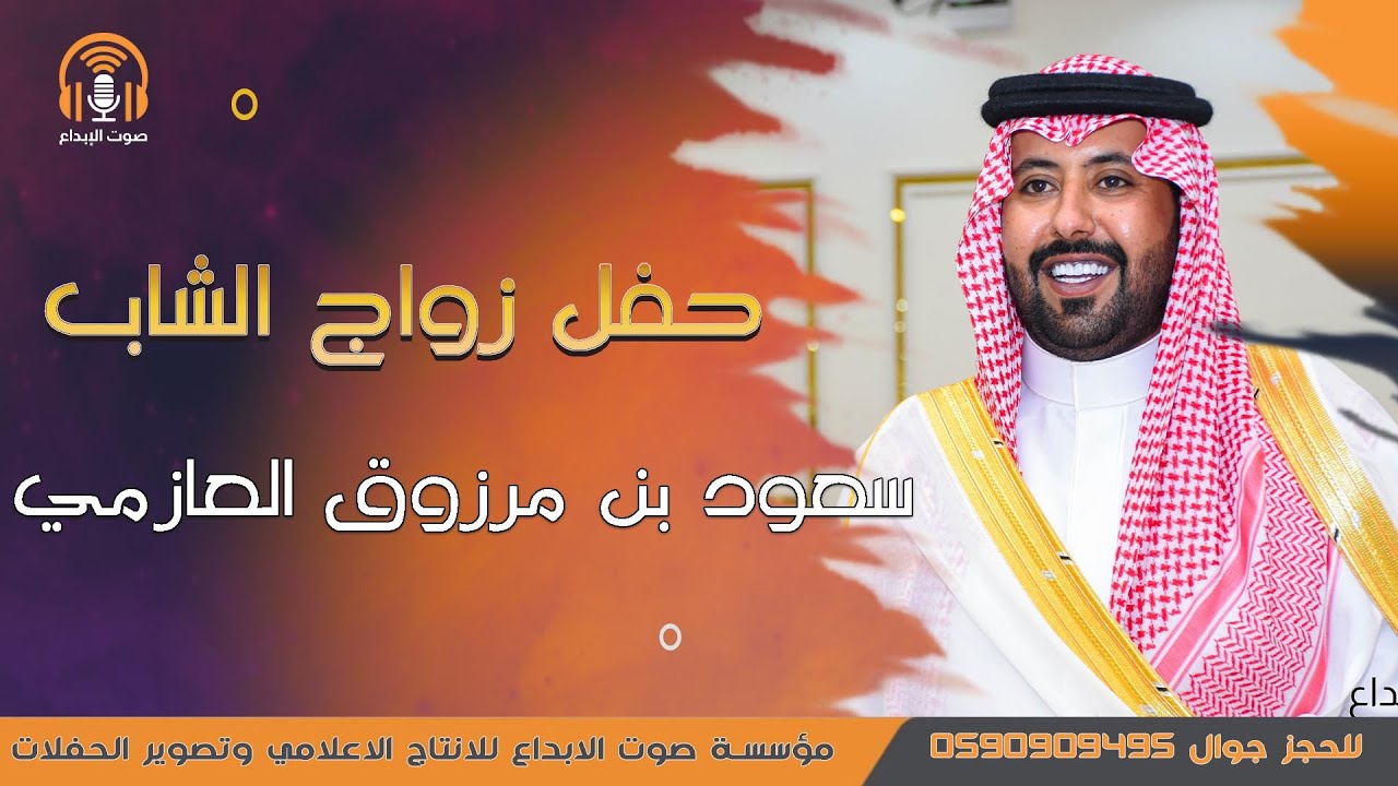 حفل زواج سعود بن مرزوق بن سلمي العازمي / صوت الابداع 0590909495