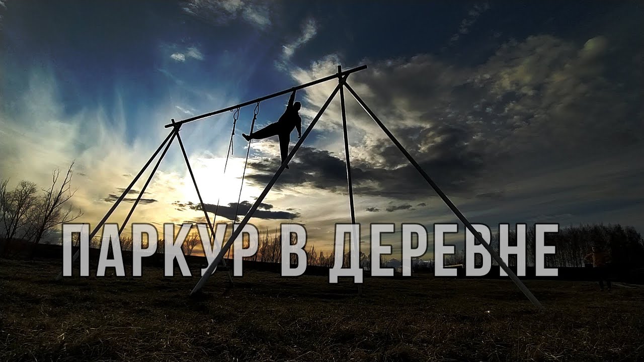 Паркур в деревне. Самые большие качели.