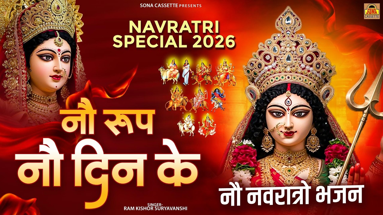 नौ नवरात्रो भजन - नौ रूप नौ दिन के - Navratri Special 2026 - Nau Roop Nou Din Ke - Devi Bhajan
