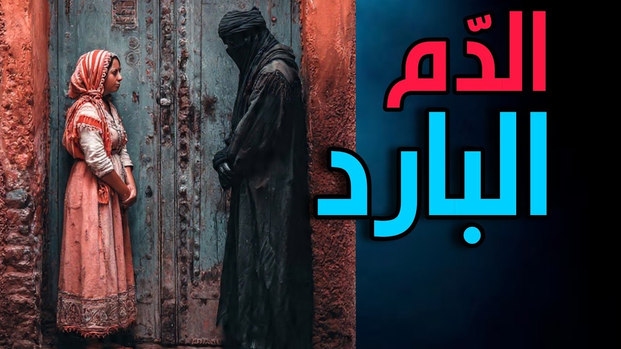 الدم البارد // قصة واقعية الراوي مهدي 