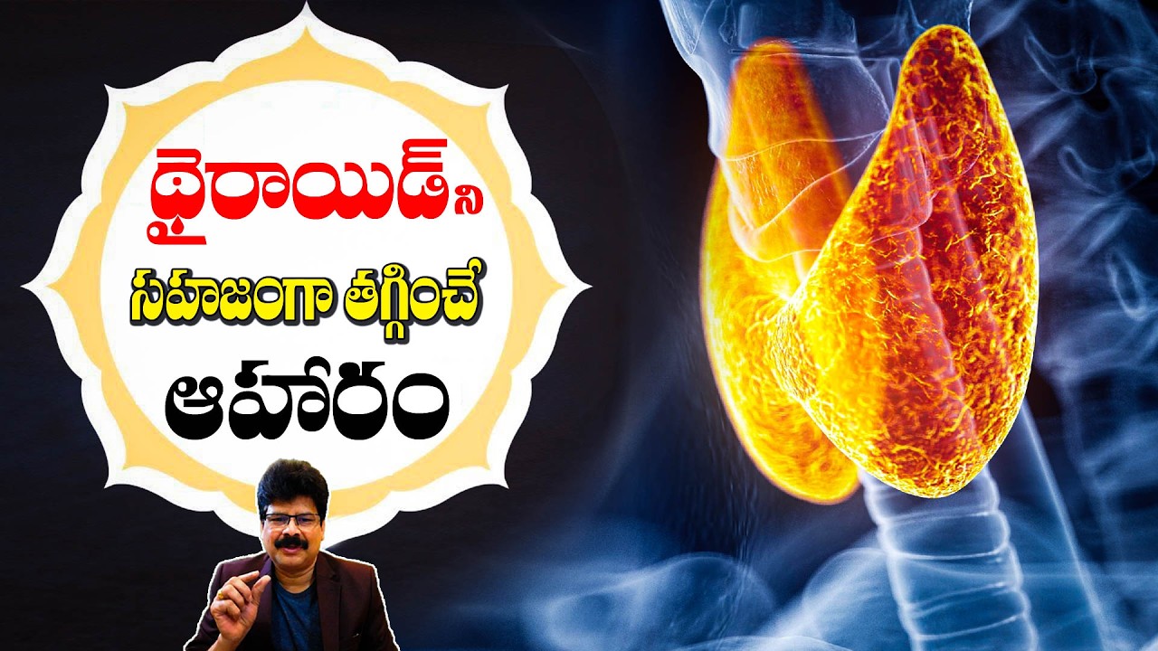 థైరాయిడ్ సమస్యలకు చెక్ పెట్టే ఆహార నియమాలు | Diet Plan to Avoid Thyroid Problem Naturally