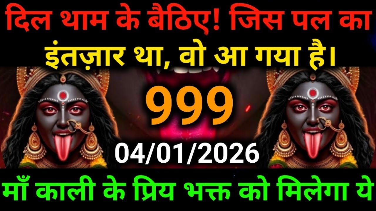 🕉️4 January 2025- Maa kali Messagel Aaj ka Divine Messagel Divine Messagel#shivshakti