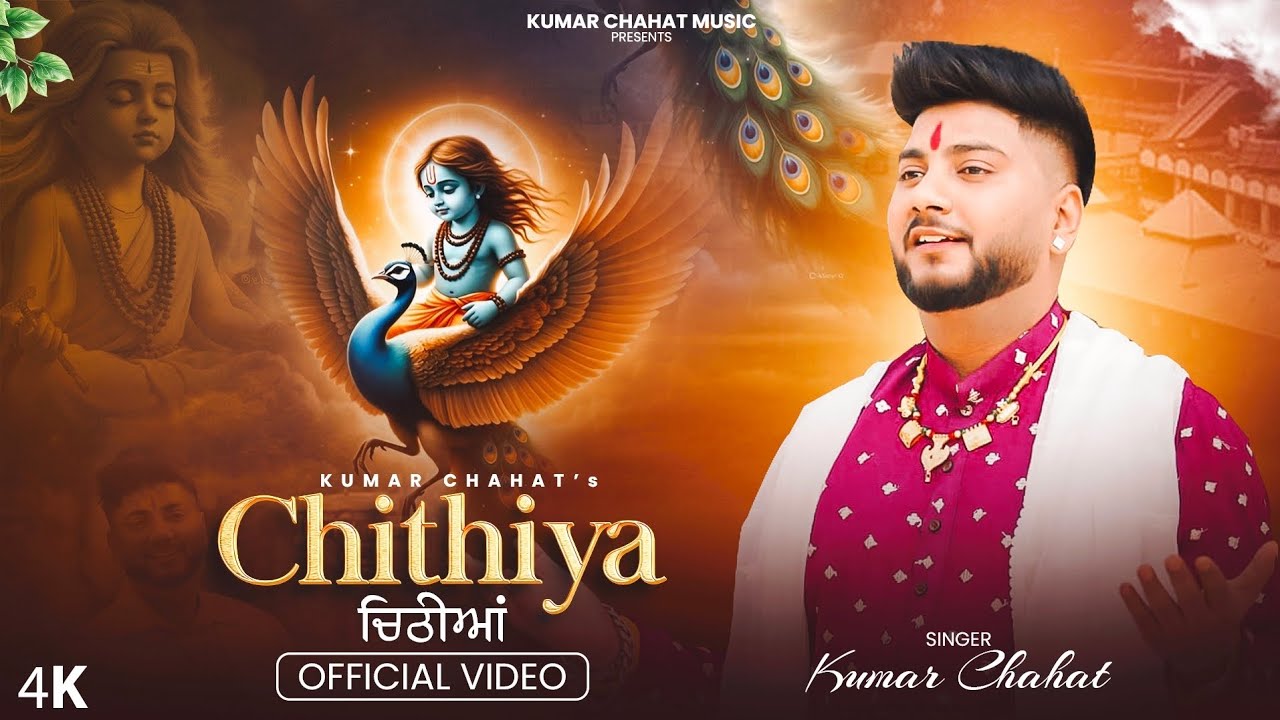 CHITHIYA || KUMAR CHAHAT || NIKHIL BHATTI || NEW BABA BALAK NATH BHAJAN #baba #qismat #trending#2026