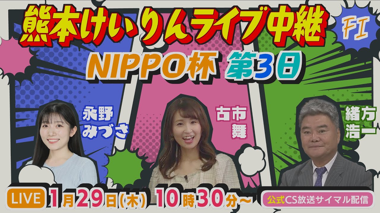 1月29日 熊本けいりんライブ中継【ＦⅠ】NIPPO杯 第3日【CS放送サイマル配信】