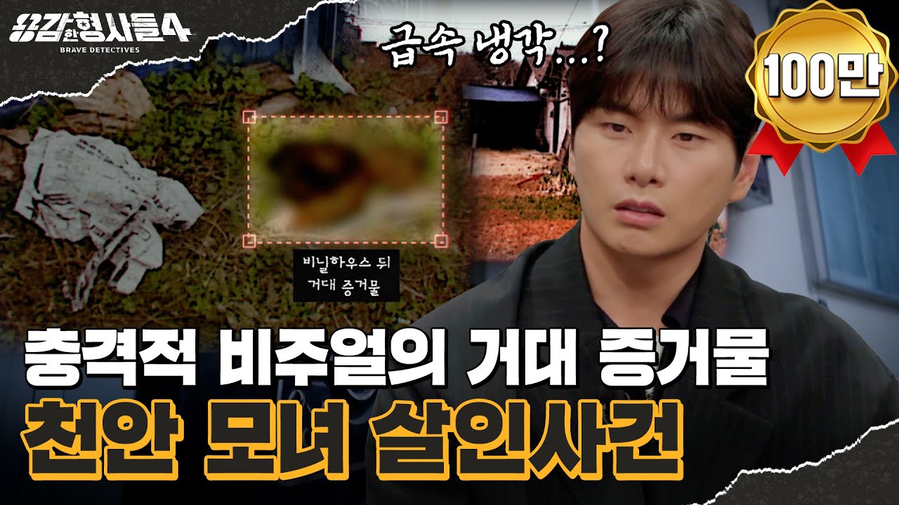 🕵‍♂8회 요약 | 천안 모녀 살인사건 | 피해자의 얼굴을 훼손하고 도망간 범인 [용감한형사들4] 매주 (금) 밤 9시 50분 본방송