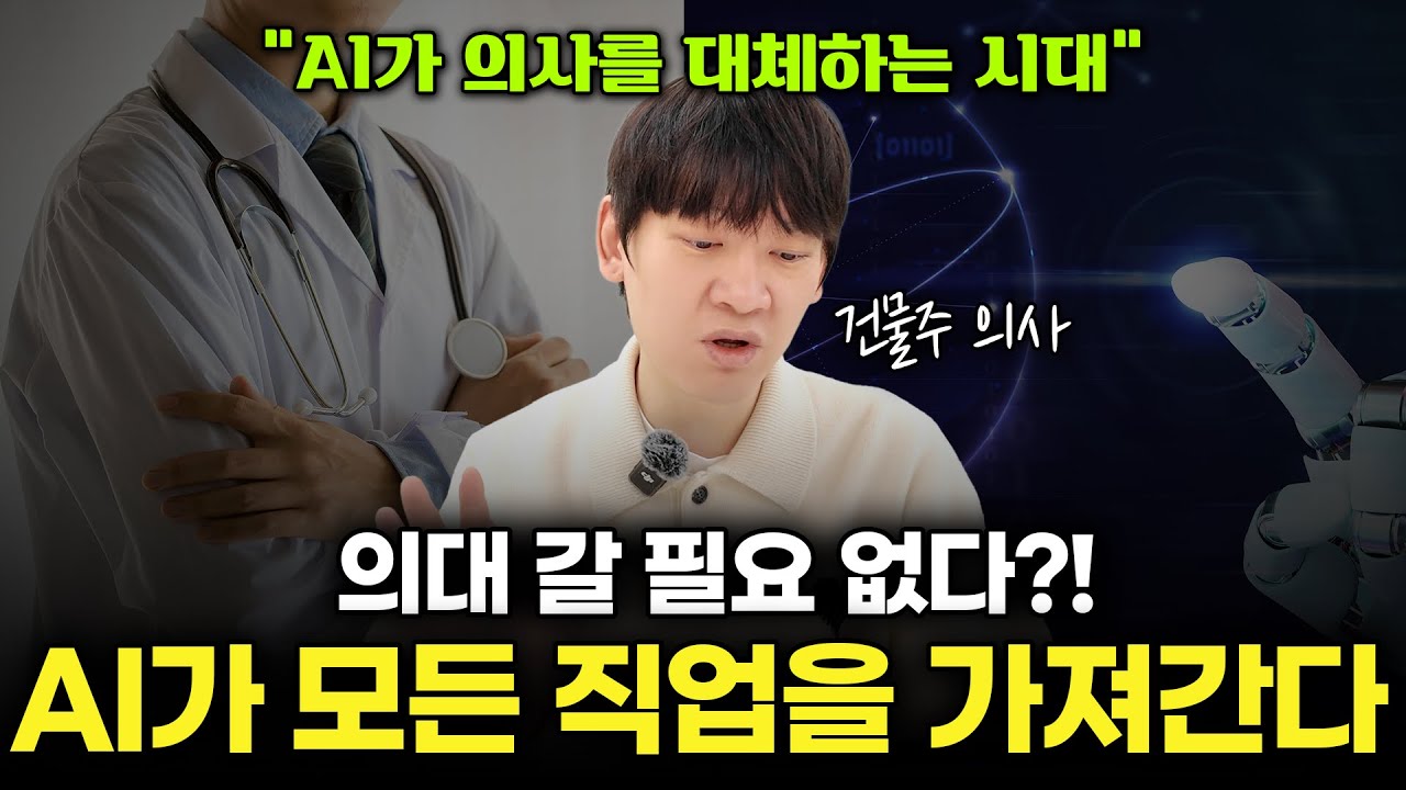 AI가 의사(내 직업)를 대체한다?? 건물주 의사가 보는 AI