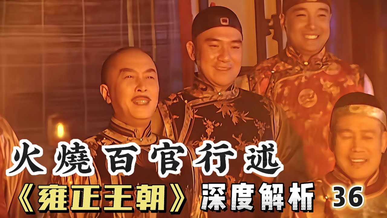 深度精講雍正王朝36｜四爺請大家吃了頓銅鍋涮，一把火燒了百官行述