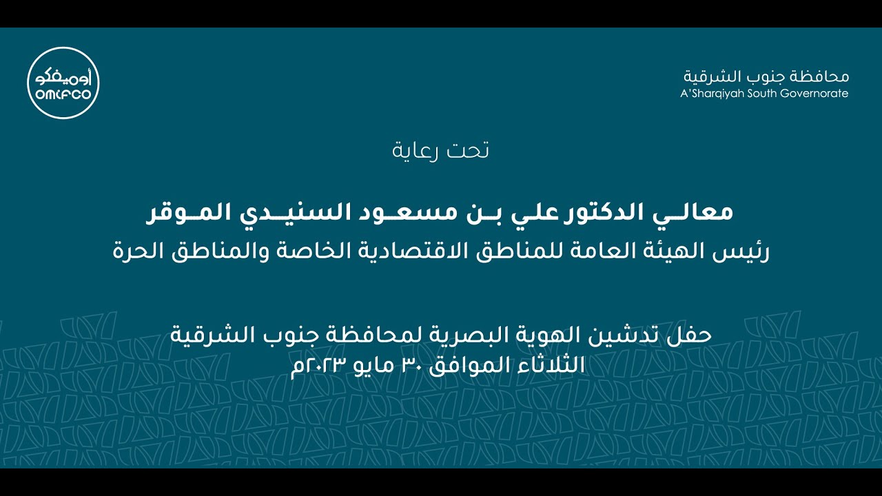 حفل تدشين الهوية البصرية لمحافظة جنوب الشرقية