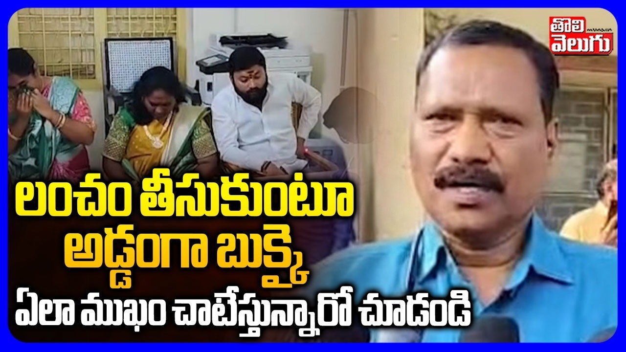 లంచం తీసుకుంటూ అడ్డంగా బుక్కై ..ఏలా ముఖం చాటేస్తున్నారో చూడండి | ACB Caught Women While Taking Bribe