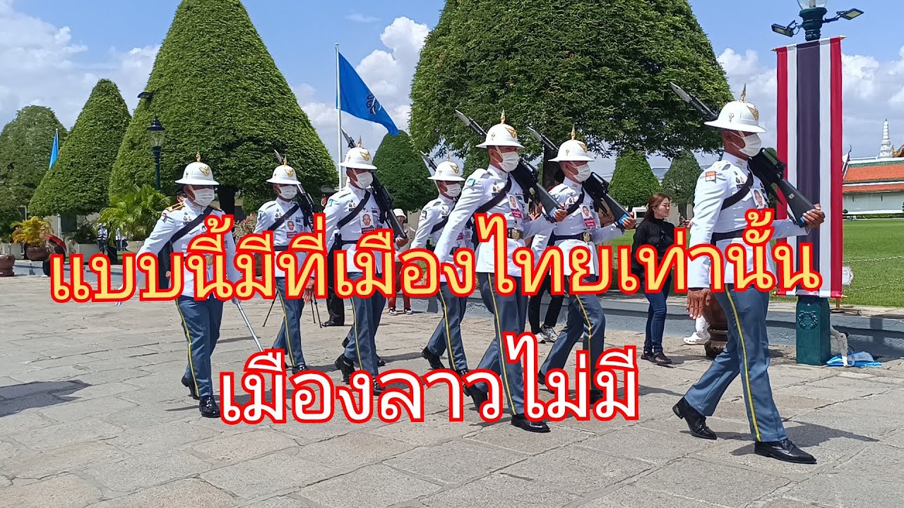 Ep108.🇱🇦ว้าวๆสุดนี่แค่ทหารเล็กรักษาพระองค์กำลังปฏิบัติหน้าที่เดินสวนสนามเปลี่ยนเวรยามอยังอลังการสุดๆ