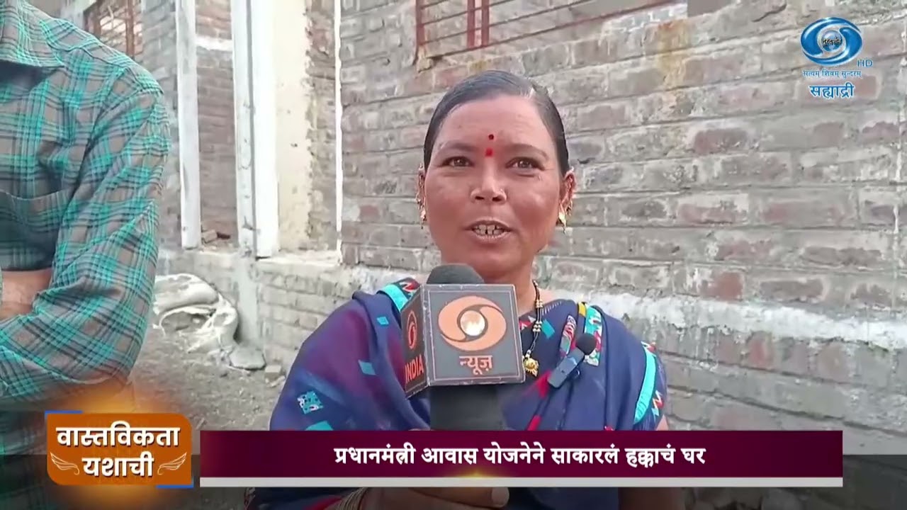 वास्तविकता यशाची | कच्च्या घरातून पक्क्या घराकडे | आवास योजनेमुळे भोईटे कुटुंबाचं स्वप्न पूर्ण