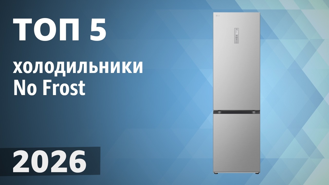 ТОП—5. Лучшие холодильники No Frost. Рейтинг 2026 года!