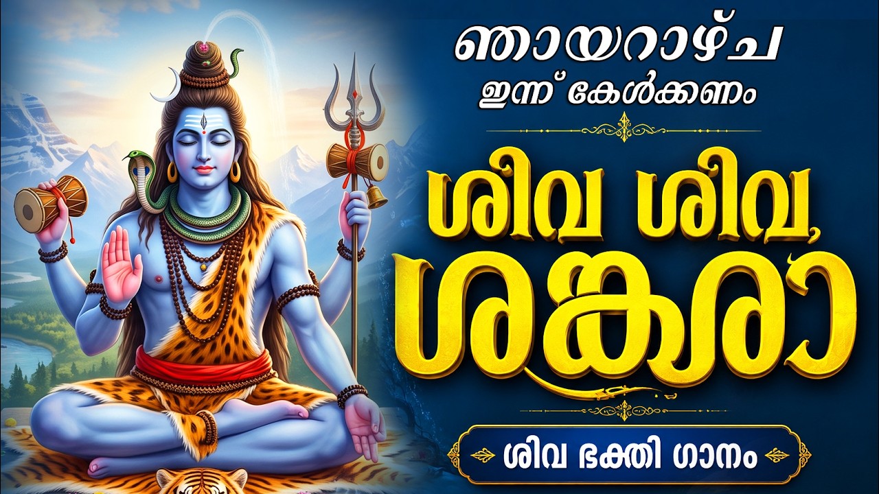 ചൊവ്വാഴ്ച കേൾക്കണം ശിവ മന്ത്രം ചൊല്ലിടാം ശിവ ഭക്തി ഗാനം | Shiva Ganam | Aanandhaa Aaradhanai