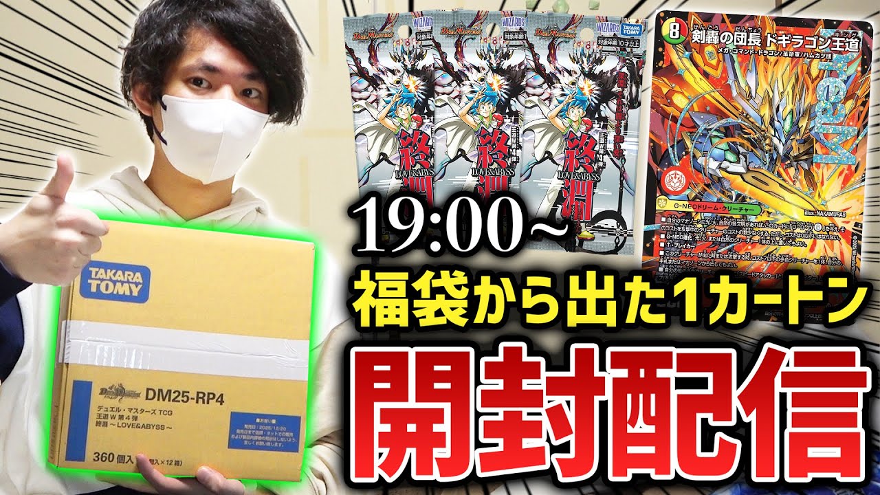 【生放送】お正月福袋から出てきた『最新弾1カートン』でドギラゴン王道のシクをもう1枚当てるぞ！！！【デュエマ開封動画】