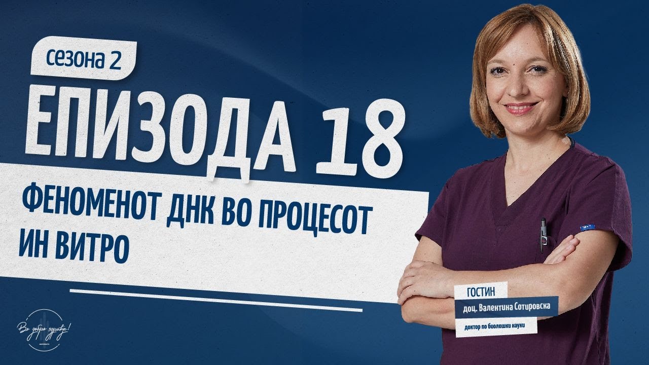 FENOMENOT DNK VO PROCESOT INVITRO | Vo Dobro Zdravje - Podcast #s02ep18