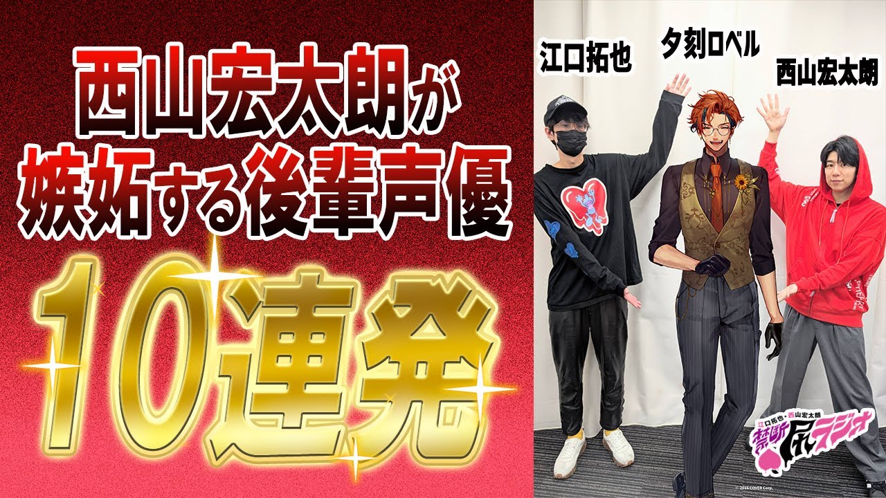 【禁断尻ラジオ】西山宏太朗が嫉妬する後輩声優【江口拓也・西山宏太朗・夕刻ロベル】