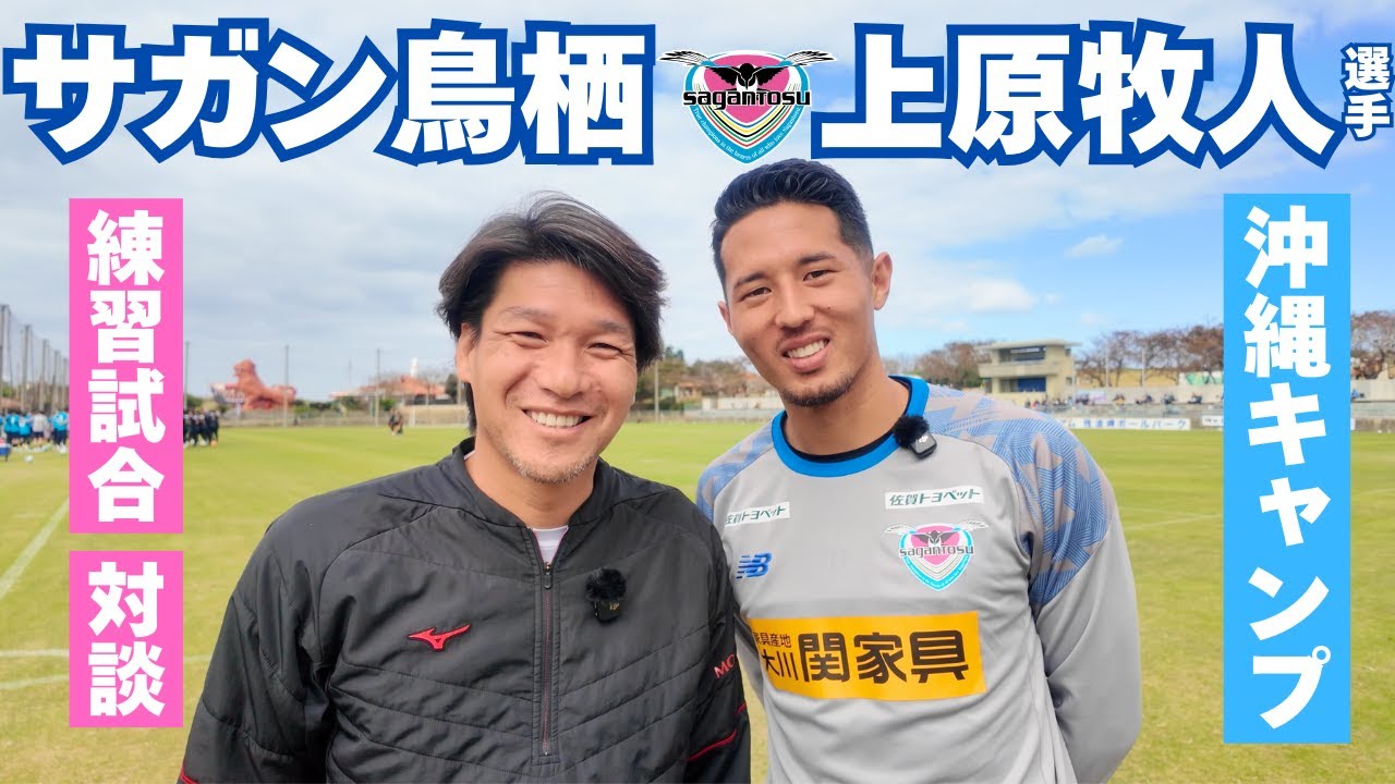 【上原牧人】サガン鳥栖の沖縄キャンプで練習試合に参加！試合後は対談も
