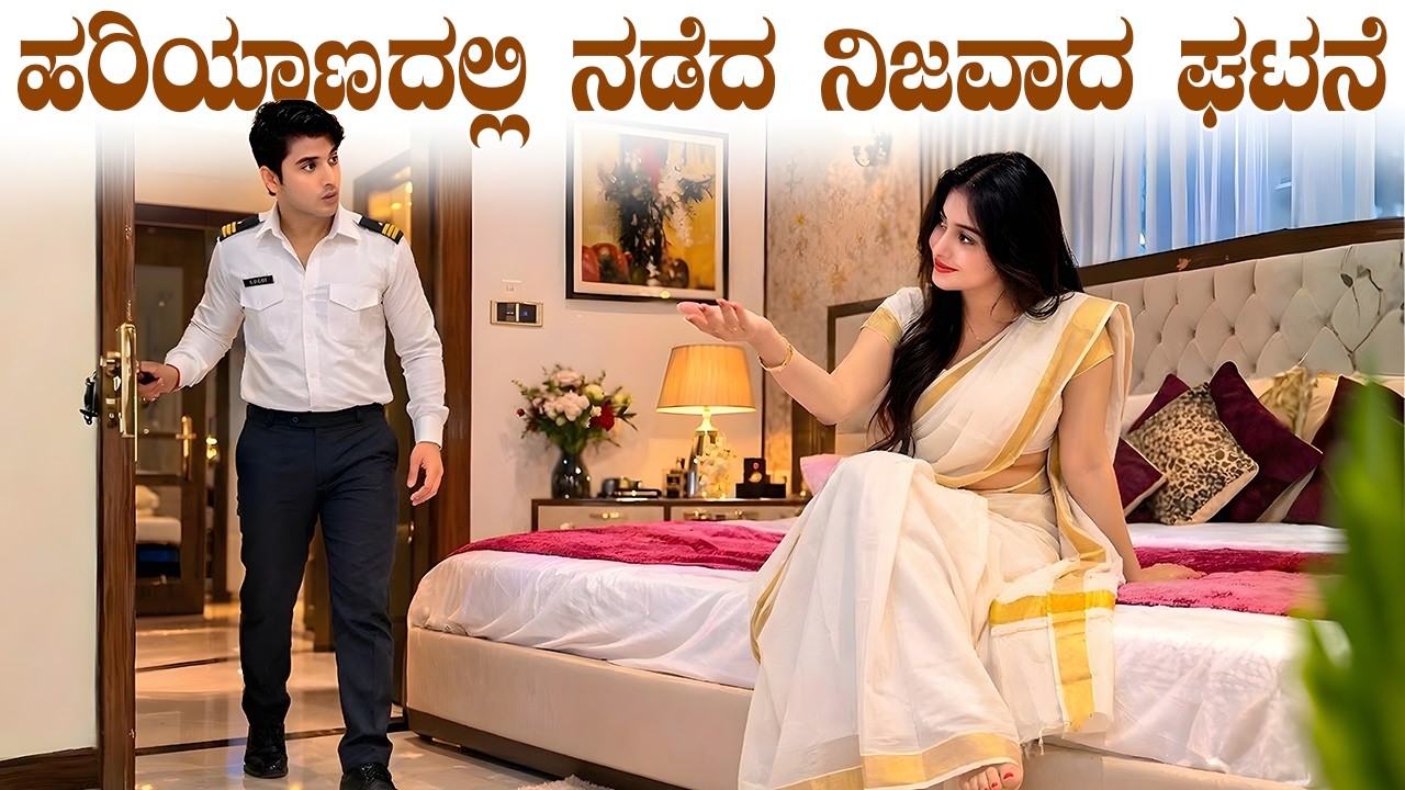 ಹರಿಯಾಣದಲ್ಲಿ ನಡೆದ ನಿಜವಾದ ಘಟನೆ | Driver Saved a Rich Lady's Life | Real Story | SHAKTHI KANNADA