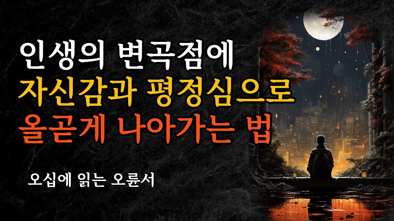 자신감과 평정심으로 올곧게 나아가는 법 | 오십에 읽는 오륜서