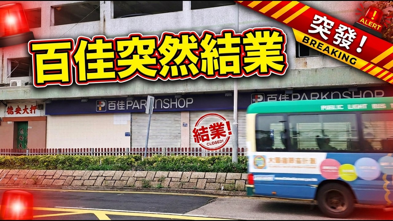 🚨百佳突然結業！😱 街坊：「西貢人都唔幫襯，係沒辦法生存！」網購衝擊下，福民路老店光榮退場！🛒💔| 必買推介 | 美麗新香講 | CC中文字幕 | TVBean