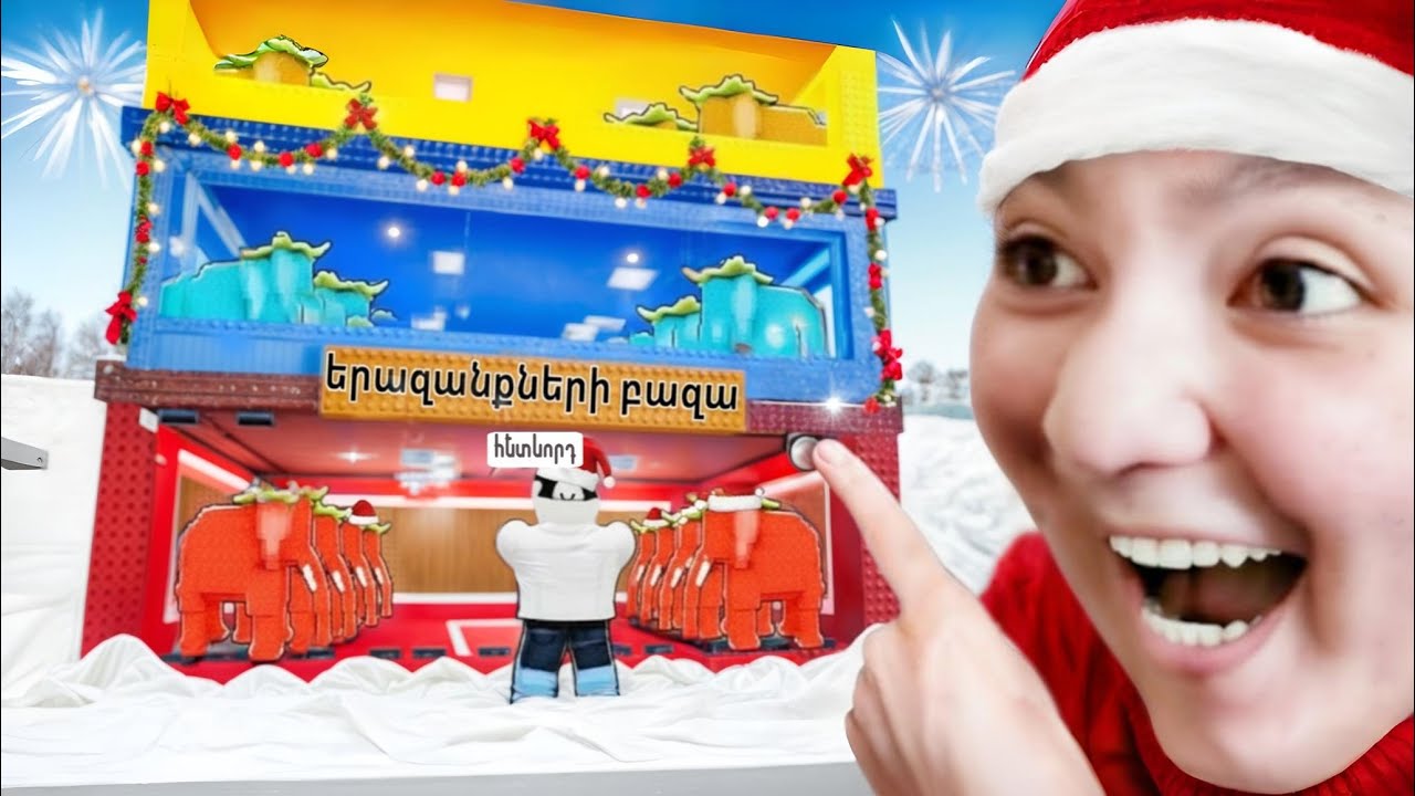 ԿԱՏԱՐՈՒՄ ԵՄ ԲԱԺԱՆՈՐԴՆԵՐԻ  ՑԱՆԿՈՒԹՅՈՒՆՆԵՐԸ 😱 ROBLOX УКРАДИ БРЕЙНРОТ-ՈՒՄ 🎁