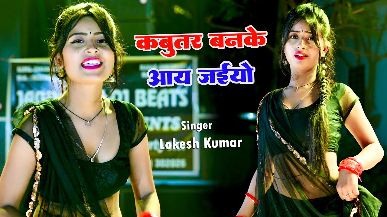 कबूतर बनके आय जइयो तोय छत पे खडी मिलूंगी में || Kabutar Ban Ke Aa Jaiyo || Singer Lokesh Kumar