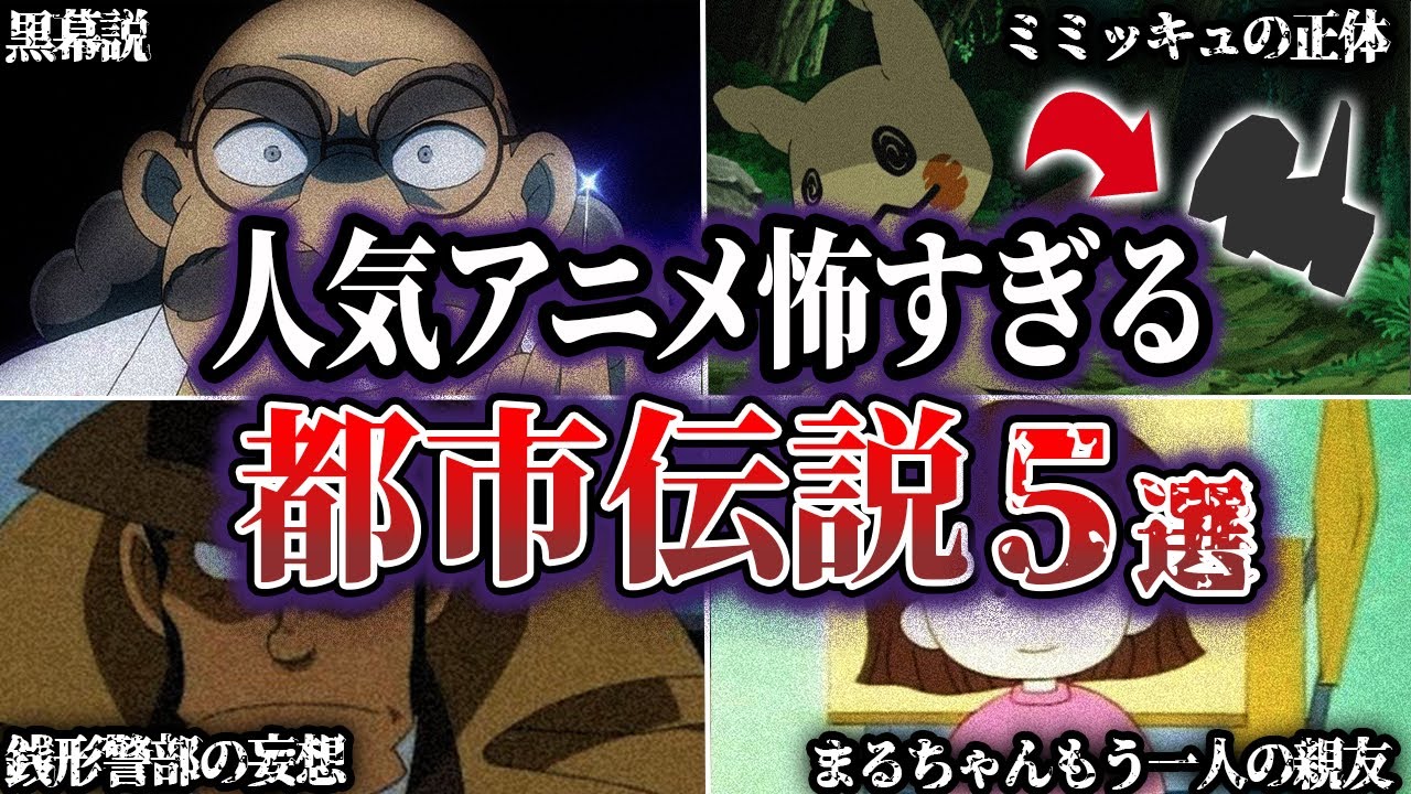 【閲覧注意】人気アニメに噂される怖すぎる都市伝説5選