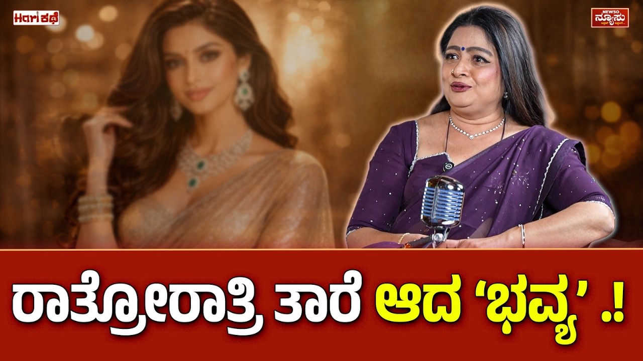 ಮಾತೃಭಾಷೆ ತೆಲುಗು..ಕನ್ನಡದಲ್ಲೇ ಬೆಳೆದೆ! Bhavya | Womens Day | Harish Nagaraju | Hari Kathe | NewsO NewsU