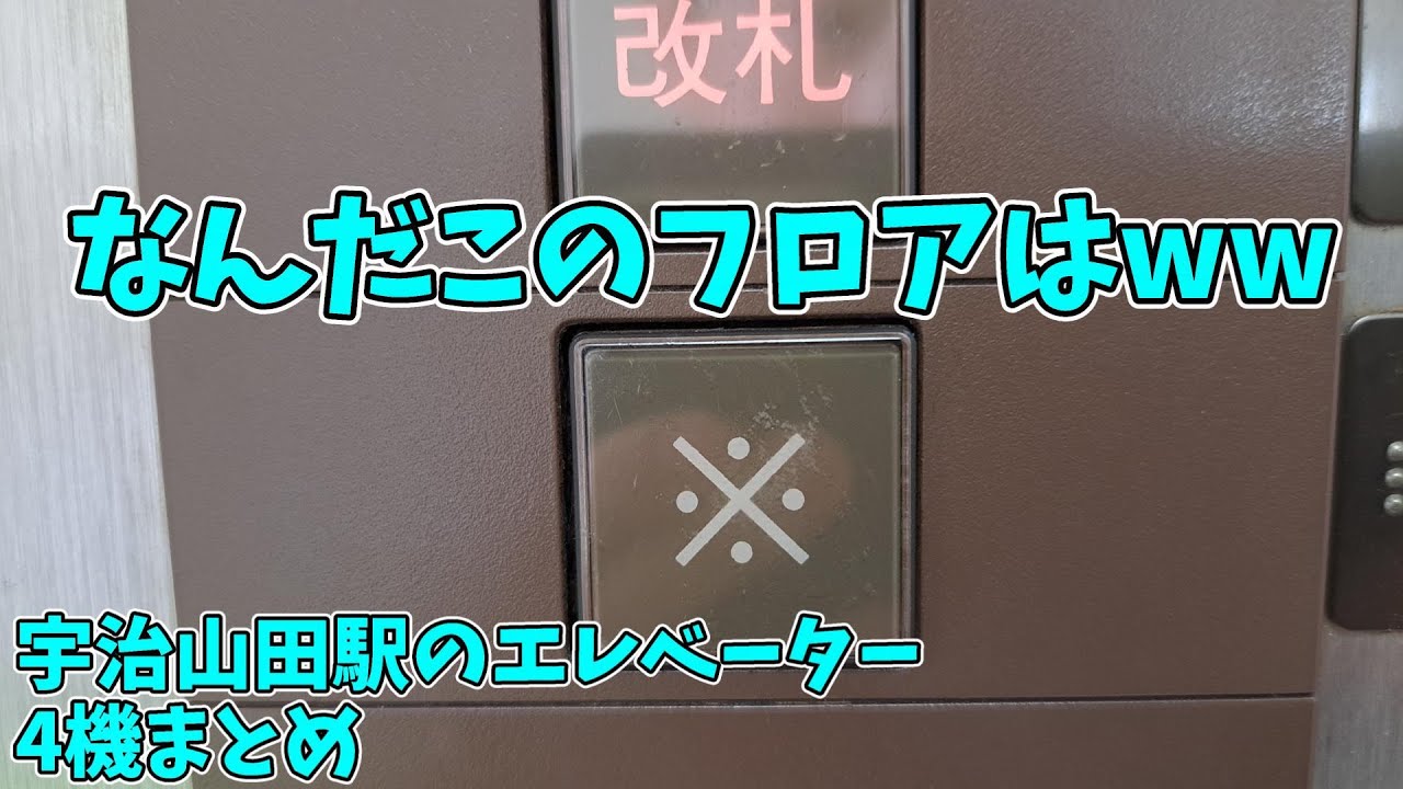 【1. ※階】宇治山田駅のエレベーター 4機まとめ