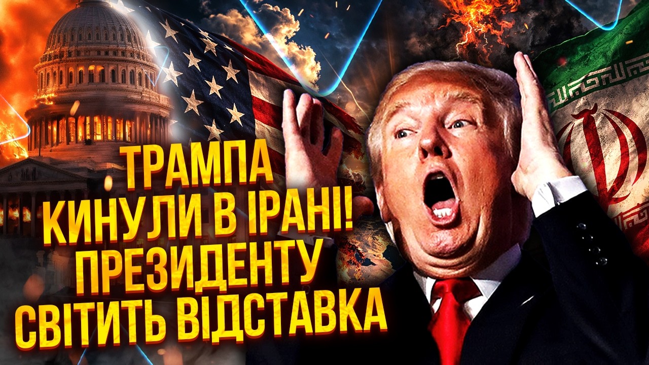 🔥ТРАМПА ЗАСТАВИЛИ ВЗЯТЬ ПАУЗУ! Иран вылез боком США. Власть Дональда В ОПАСНОСТИ. Рейтинги рухнули