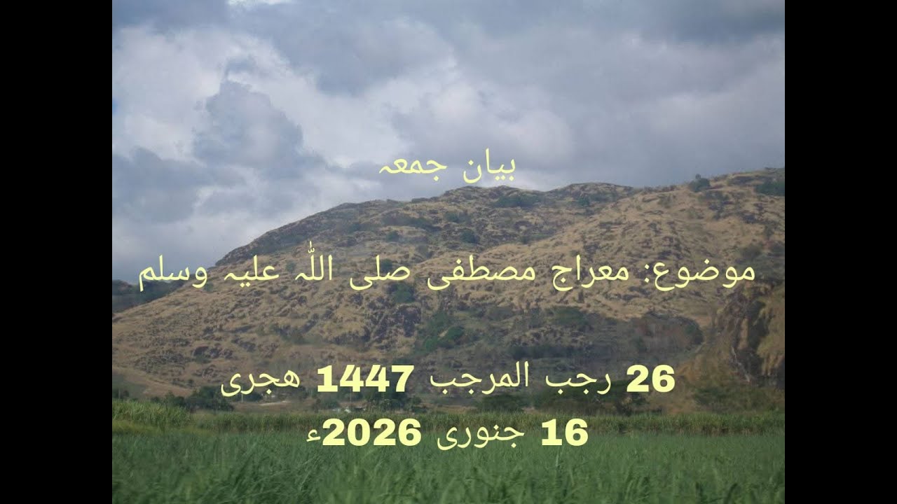 بیان جمعة المبارك | جامع مسجد حسن بن علی (گلاگہ) بگنوتر | 16  جنوری 2026ء