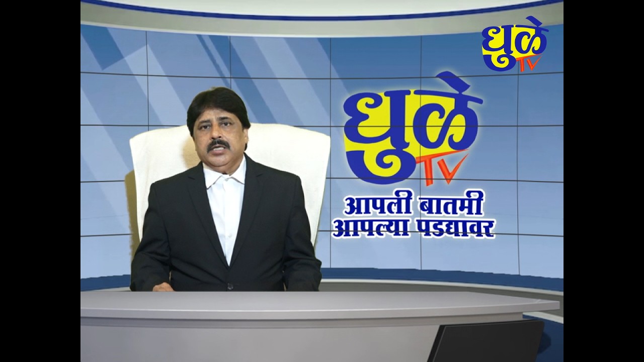 Dhule Tv News Bulletin 17 Feb 2026 | धुळे टी.व्ही. न्यूज बुलेटीन 17 फेब्रुवारी  2026