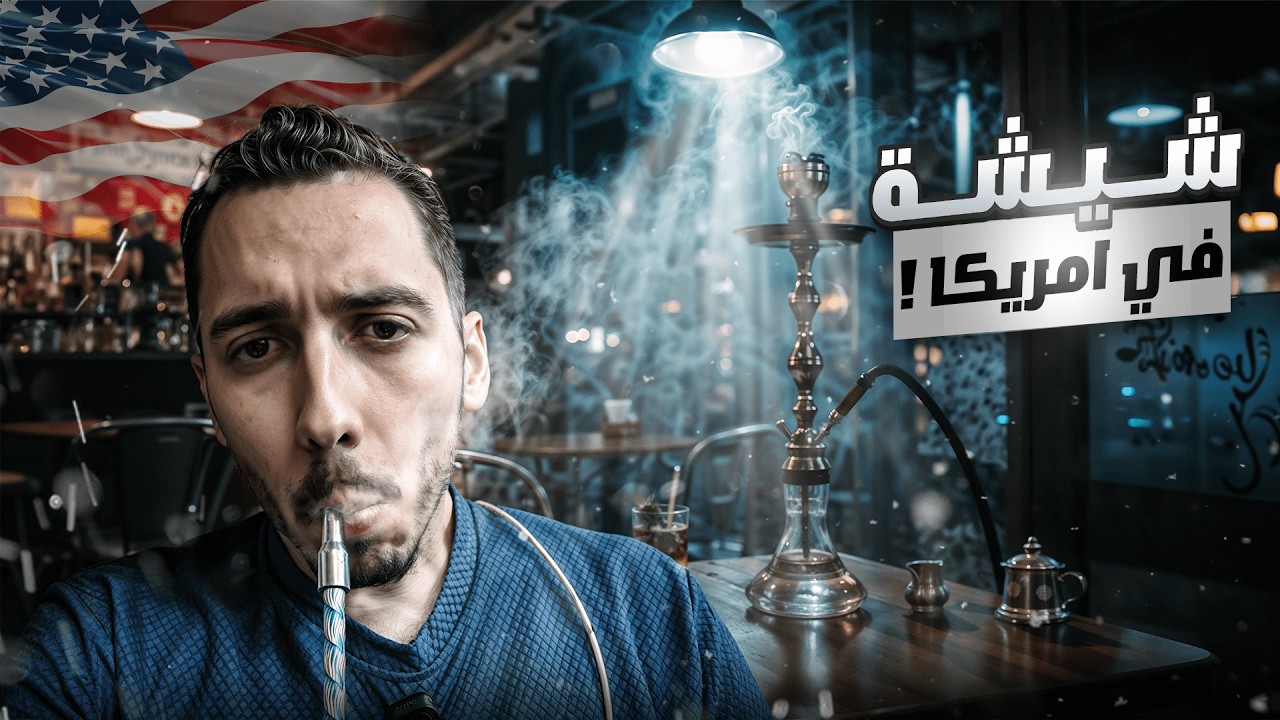 كأس العالم للأندية - 🇺🇸 -فيلي و الدنيا شهيلي- 🇺🇸 - الحلقة الثامنة